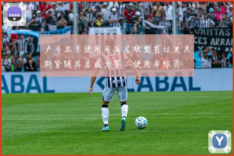 卢卡本季使用率高居联盟首位里夫斯紧随其后成为第二使用率球员