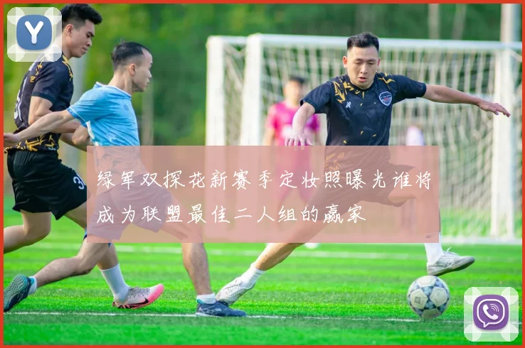 绿军双探花新赛季定妆照曝光谁将成为联盟最佳二人组的赢家