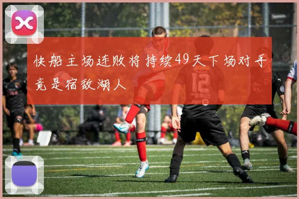 快船主场连败将持续49天下场对手竟是宿敌湖人