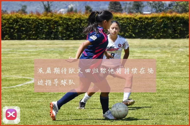 浓眉期待欧文回归称他将持续在场边指导球队