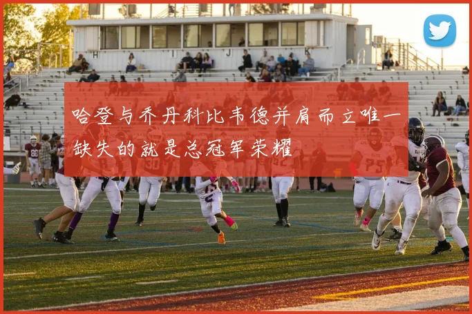 哈登与乔丹科比韦德并肩而立唯一缺失的就是总冠军荣耀