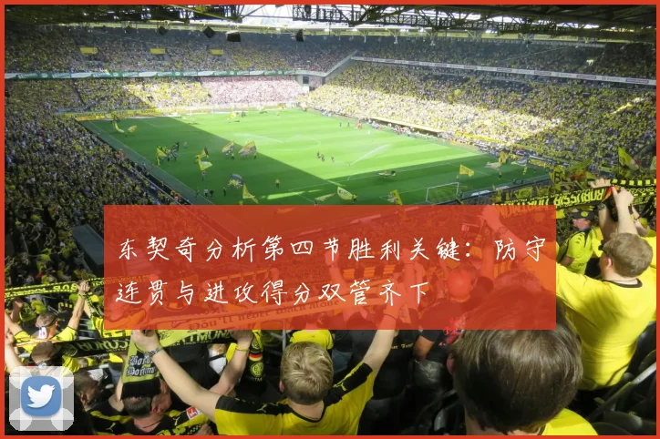 东契奇分析第四节胜利关键：防守连贯与进攻得分双管齐下