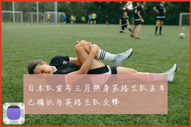 日本队宣布三月热身苏格兰队去年已确认与英格兰队交锋