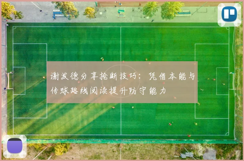 谢泼德分享抢断技巧：凭借本能与传球路线阅读提升防守能力