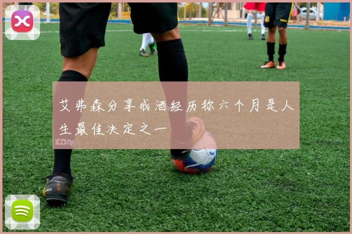 艾弗森分享戒酒经历称六个月是人生最佳决定之一