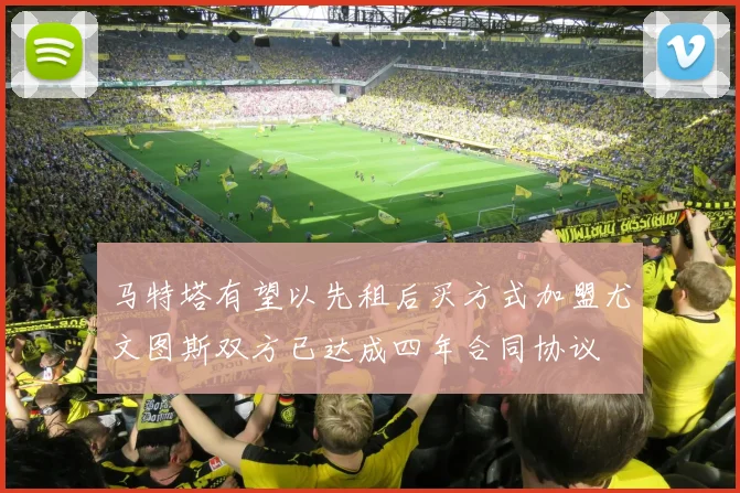 马特塔有望以先租后买方式加盟尤文图斯双方已达成四年合同协议